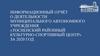 Информационный отчёт о деятельности муниципального автономного учреждения «тосненский районный культурно-спортивный центр»