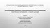 Использованию цифрового образовательного ресурса «мобильное электронное образование» в работе с детьми