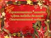 День победы Великой Отечественной войны
