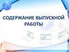 Содержание выпускной работы