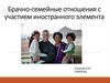 Брачно-семейные отношения с участием иностранного элемента