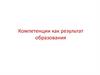 Компетенции как результат образования