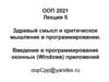 Здравый смысл и критическое мышление в программировании. Введение в программирование оконных (Windows)