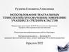 Использование театральных технологий при обучении говорению учащихся средних классов
