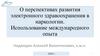 О перспективах развития электронного здравоохранения в наркологии. Использование международного опыта