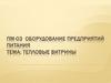 Оборудование предприятий питания. Тепловые витрины