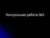 История России. Контрольная работа