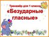 Безударные гласные, 1 класс