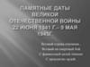 Памятные даты ВОВ