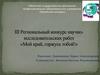 III Региональный конкурс научно-исследовательских работ "Мой край, горжусь тобой!