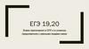 Знаки препинания в СПП и в сложных предложениях с разными видами связи. ЕГЭ 19, 20