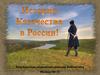 История казачества в России!