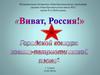 "Виват, Россия!" Городской конкурс военно-патриотической песни