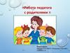Работа педагога с родителями