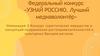 «Узнай Россию. Лучший медиаволонтёр»