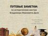 Путевые заметки: по историческим местам Владимира Ивановича Даля