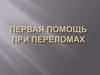 Первая помощь при переломах
