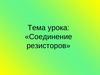 Соединение резисторов
