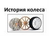 История колеса