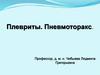 Плевриты. Пневмоторакс