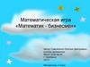 Математик-бизнесмен. Математическая игра