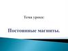 Постоянные магниты