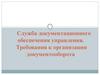 Служба документационного обеспечения управления. Лекция 8