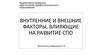 Внутренние и внешние факторы, влияющие на развитие СПО