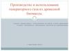 Производство и использование генераторного газа из древесной биомассы