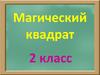 Магический квадрат. 2 класс