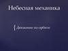 Небесная механика. Движение по орбите