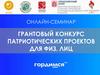 Грантовый конкурс патриотических проектов для физических лиц. Онлайн-семинар