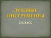 Духовые инструменты