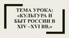 Культура и быт России в ХIV –ХVI вв