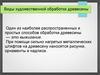 Виды художественной обработки древесины