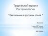 Творческий проект “Светильник в русском стиле ”