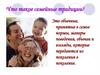 Что такое семейные традиции?