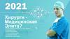 Хирурги - медицинская элита