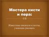 Мастера кисти и пера: известные писатели и поэты, умеющие рисовать