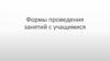 Формы проведения занятий с учащимися