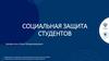 Социальная защита студентов