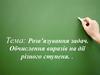Розв’язування задач. Обчислення виразів на дії різного ступеня