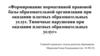 Формирование нормативной правовой базы образовательной организации при оказании платных образовательных услуг