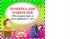 Памятка для родителей «Что должен знать и уметь ребенок 6-7 лет»