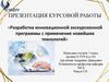 ВКР: Разработка инновационной экскурсионной программы с применение новейших технологий