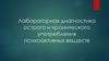 Лабораторная диагностика острого и хронического употребления психоактивных веществ