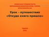 Откуда книга пришла