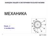 Механика. Лекция 2