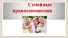Семейные правоотношения