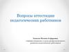 Вопросы аттестации педагогических работников